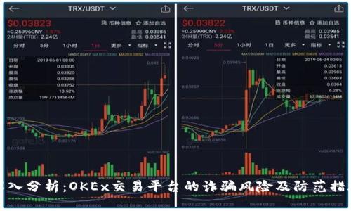 深入分析：OKEx交易平台的诈骗风险及防范措施