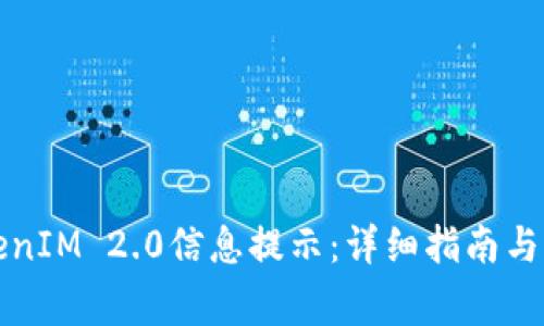 如何设置TokenIM 2.0信息提示：详细指南与常见问题解答