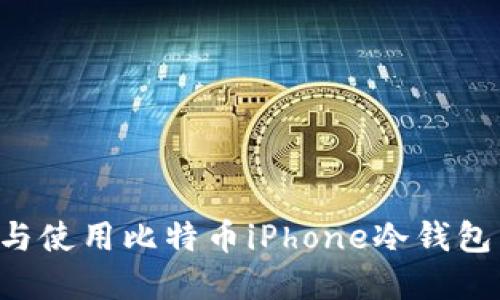 如何选择与使用比特币iPhone冷钱包：全面指南