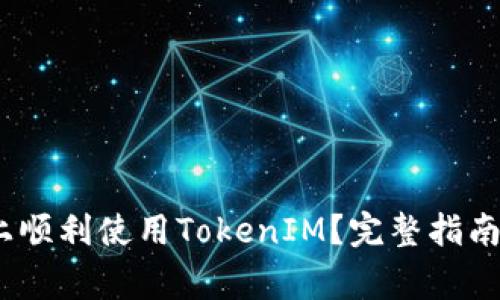 如何在iOS设备上顺利使用TokenIM？完整指南与常见问题解答