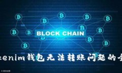 解决Tokenim钱包无法转账问