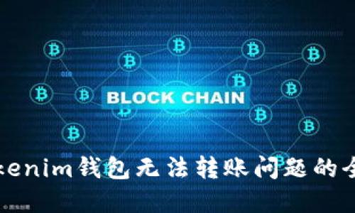 解决Tokenim钱包无法转账问题的全面指南