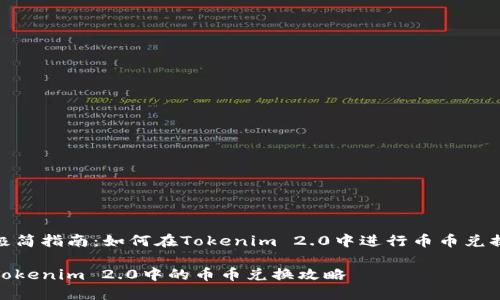 极简指南：如何在Tokenim 2.0中进行币币兑换

Tokenim 2.0中的币币兑换攻略