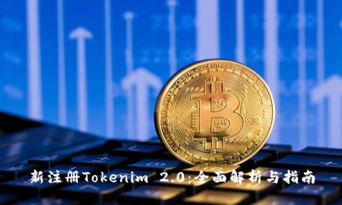 新注册Tokenim 2.0：全面解析与指南