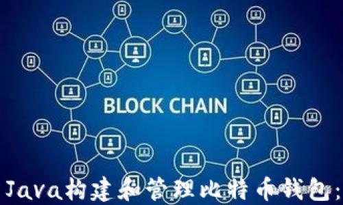 
如何使用Java构建和管理比特币钱包：完整指南