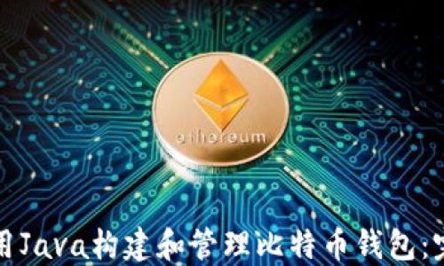 
如何使用Java构建和管理比特币钱包：完整指南