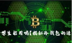 冷钱包男士平价学生能用