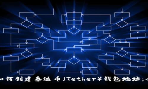 题目: 如何创建泰达币（Tether）钱包地址：全面指南