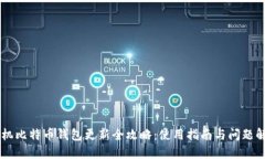 手机比特币钱包更新全攻