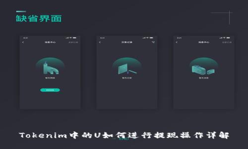 Tokenim中的U如何进行提现操作详解