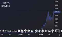 如何下载Tokenim钱包官方版