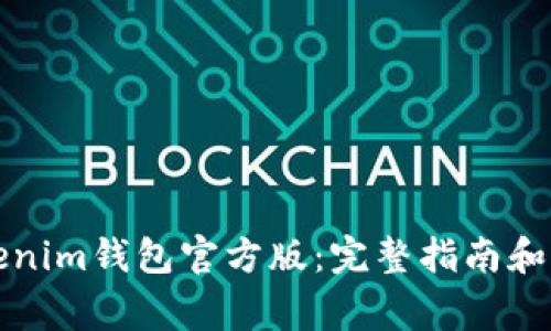 如何下载Tokenim钱包官方版：完整指南和常见问题解答