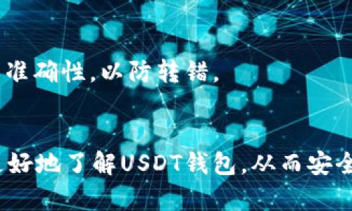 USDT钱包使用指南：注册后如何快速上手？

USDT钱包, 加密货币, 钱包注册, 电子钱包/guanjianci

一、USDT钱包概述
随着加密货币的普及，USDT（Tether）作为一种与美元挂钩的稳定币，逐渐受到了投资者的青睐。USDT钱包则是存储、转账和接收USDT的工具。无论是交易、投资还是日常使用，掌握USDT钱包的基本使用方法都是非常重要的。在这篇文章中，我们将详细介绍USDT钱包的使用，包括如何注册、钱包的种类、如何安全使用等内容。

二、USDT钱包的注册流程
USDT钱包的注册通常非常简单，具体步骤可能会因钱包提供商的不同而略有不同。下面是一般流程：
ol
    listrong选择钱包提供商：/strong选择一个信誉良好的USDT钱包，例如Trust Wallet、Exodus、Coinbase等。可以参考用户评价和社区反馈。/li
    listrong下载并安装应用程序：/strong如果使用移动设备，可以从App Store或Google Play下载钱包应用程序；如果使用桌面，可以直接访问钱包官网。/li
    listrong注册账户：/strong进入应用程序后，按照提示输入所需信息，如电子邮件地址、设置密码等。确保使用强密码以提高安全性。/li
    listrong验证身份：/strong有些钱包可能会要求进行身份验证，按照提示进行，通常需要提供个人信息和文件上传。/li
    listrong备份助记词：/strong在注册完成后，钱包会生成一组助记词。务必妥善保管，不要与他人分享。这组助记词是恢复钱包的唯一途径。/li
/ol
完成以上步骤后，您的USDT钱包便注册成功，可以开始使用了。

三、USDT钱包的种类
USDT钱包主要分为热钱包和冷钱包两种类型，各有其优缺点。
h41. 热钱包/h4
热钱包通常与互联网连接，方便随时随地访问。这类钱包适合频繁交易的用户，但由于网络连接的原因，安全性相对较低。常见的热钱包包括：
ul
    li在线钱包：如Coinbase、Binance等平台提供的钱包。/li
    li移动钱包：如Trust Wallet、Mycelium等应用程序。/li
/ul
h42. 冷钱包/h4
冷钱包则是离线存储，安全性更高，适合长期保存大额资产。常见的冷钱包包括：
ul
    li硬件钱包：如Ledger、Trezor等设备。/li
    li纸钱包：将私钥和地址打印在纸上，离线存储。/li
/ul
根据自己的需求选择合适的钱包类型，可以有效保护您的数字资产。

四、USDT钱包的安全使用
安全性是使用USDT钱包时最重要的考量因素之一。以下是一些安全使用USDT钱包的建议：
h41. 使用强密码/h4
为您的钱包设置复杂而独特的密码，避免使用生日、姓名等容易猜测的信息。
h42. 启用双重身份验证/h4
如果钱包支持双重身份验证（2FA），务必启用。这样即使密码泄露，黑客也难以使用您的钱包。
h43. 定期备份助记词或私钥/h4
将助记词或私钥备份到安全的地方，可以选择多份备份，确保在设备故障时仍能恢复钱包。
h44. 阻止恶意软件/h4
确保您的设备上安装防病毒软件，定期扫描和更新。此外，避免访问可疑网站。
h45. 更新钱包软件/h4
及时更新钱包应用程序，确保您获得最新的安全功能和修复。

五、USDT钱包常见问题解答
h41. USDT钱包丢失助记词怎么办？/h4
如果不小心丢失了USDT钱包的助记词，恢复钱包将变得非常困难。在大多数情况下，助记词是唯一的恢复方式，失去它相当于失去了钱包里的资产。为了预防这种情况，您应该在创建钱包时将助记词安全地记录并存放好。

h42. 如何安全地转账USDT？/h4
在进行USDT转账时，请仔细检查接收地址，确保没有输入错误。一旦转账完成，无法撤回。如果是首次转账，可以先转小额进行试验。同时，建议在转账前确认网络状态和手续费。

h43. CEX（中心化交易所）钱包和DEX（去中心化交易所）钱包的区别是什么？/h4
CEX钱包由交易所提供，用户的私钥由交易所控制；而DEX钱包则由用户自行掌控私钥。虽然CEX提供便利性，但安全性相对较差，且可能遭遇黑客攻击。而DEX则更加安全可靠，但用户需自行承担管理责任。

h44. 如何选择合适的USDT钱包？/h4
您可以根据以下几个因素来选择合适的USDT钱包：安全性、使用便利性、支持平台数量、交易费用等。评估这些因素并结合个人需求，选择适合自己的钱包。

h45. USDT钱包是否需要手续费？/h4
大多数USDT钱包在转账时会收取网络手续费，而具体收费标准可能因钱包类型和网络状况而异。您可以在进行转账前查明相关费用，做好预算。

h46. 可以将USDT从一个钱包转移到另一个钱包吗？/h4
当然可以，您可以将USDT从一个钱包转移到任何支持USDT的伙伴钱包。只需输入接收方钱包地址和转账金额，确认交易即可。务必注意验证地址的准确性，以防转错。

六、总结
USDT钱包的使用相对简单，注册后即可快速上手。无论是选择热钱包还是冷钱包，安全使用始终是重中之重。希望通过本文的介绍，能够帮助大家更好地了解USDT钱包，从而安全、高效地进行数字资产管理。
