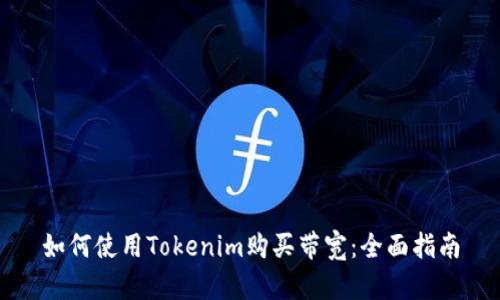 如何使用Tokenim购买带宽：全面指南