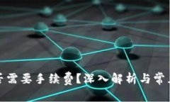 冷钱包是否需要手续费？