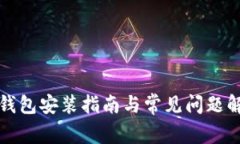 冷钱包安装指南与常见问