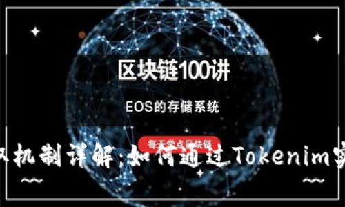 Tokenim手续费收取机制详解：如何通过Tokenim实现高效的交易管理