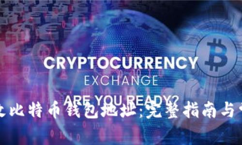 如何更改比特币钱包地址：完整指南与常见问题