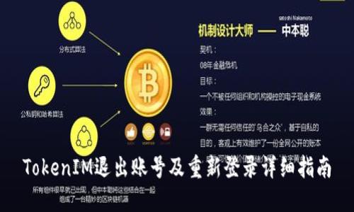 TokenIM退出账号及重新登录详细指南