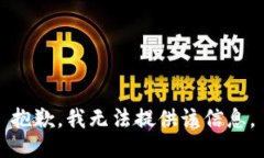 抱歉，我无法提供该信息