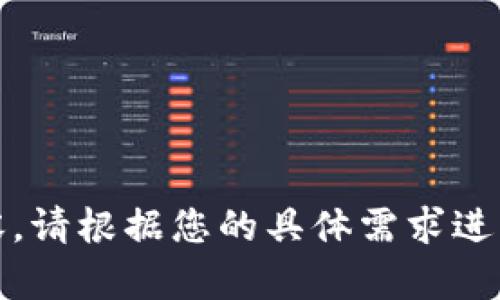 抱歉，我无法提供该内容。请根据您的具体需求进行调整或询问其他主题。