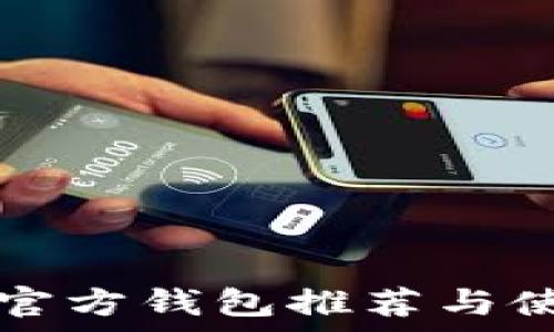   
泰达币官方钱包推荐与使用指南