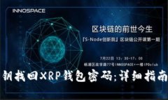 如何通过密钥找回XRP钱包