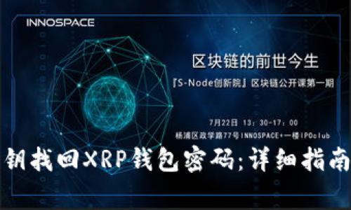 如何通过密钥找回XRP钱包密码：详细指南与注意事项