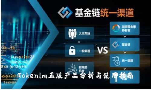 Tokenim正版产品分析与使用指南