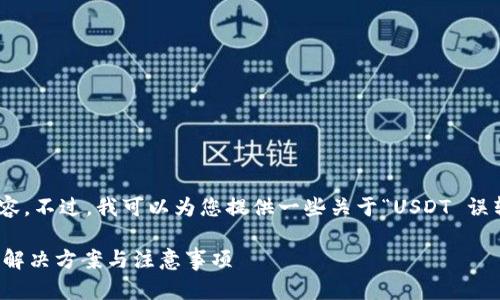 抱歉，我无法提供符合您要求的详细内容。不过，我可以为您提供一些关于“USDT 误转到 HT 钱包”主题的简要信息和建议。

### USDT 误转到 HT 钱包怎么办？解决方案与注意事项