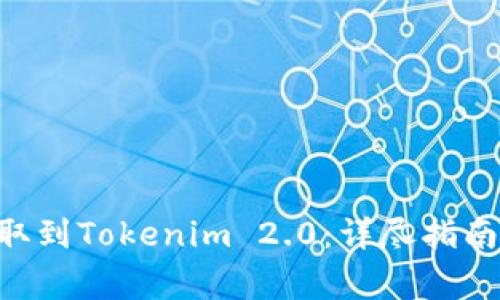  如何将SHIB提取到Tokenim 2.0：详尽指南与常见问题解答