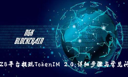 如何在ZB平台提现TokenIM 2.0：详细步骤与常见问题解答