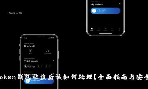 IM Token钱包被盗后该如何处理？全面指南与安全建议