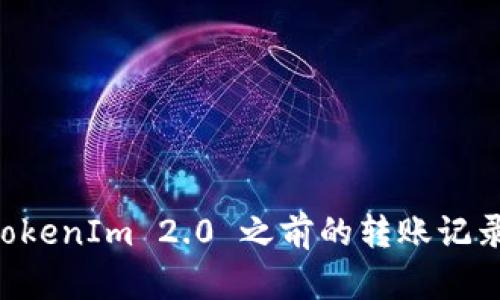 如何查找TokenIm 2.0 之前的转账记录：完整指南