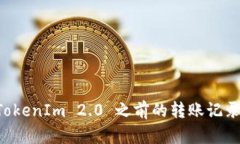 如何查找TokenIm 2.0 之前的