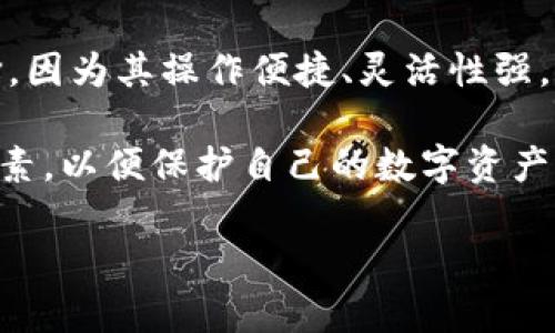 如何选择适合你的冷钱包：全面指南与使用体验

冷钱包, 数字货币, 加密货币, 钱包安全/guanjianci

冷钱包概述
冷钱包，一种专为存储数字货币而设计的离线存储设备，能够有效保护用户的资产免受黑客攻击和恶意软件的影响。与热钱包不同，冷钱包不直接连接互联网，降低了网络攻击的风险。它适合长期持有数字货币的用户，尤其是在市场波动较大的情况下，为用户提供了一层额外的安全保障。

冷钱包的种类
冷钱包主要分为硬件钱包和纸钱包两种。硬件钱包是一种专用设备，具有安全性和便捷性，而纸钱包则更简单，通常是将密钥和二维码打印在纸上。

硬件钱包如Ledger、Trezor等，通常设有加密芯片，能够安全存储用户的私钥。这些设备不仅防止了网络攻击，还具有防火、防水的功能，能有效保护用户资产的安全。用户只需在上面存储加密货币，可以通过USB接口随时与电脑连接。

而纸钱包则是一种更为简易和经济的冷钱包选择。用户通过生成密钥并打印出来的方式实现数字货币存储。尽管成本低廉，但纸钱包的安全性依赖于纸张本身的保管以及不被他人发现。

如何选择适合的冷钱包
选择冷钱包时，用户应该考虑自己的需求与使用习惯。以下几点可以帮助用户做出合理选择：

ul
    listrong安全性：/strong在安全性方面，硬件钱包往往更胜一筹，尤其是对于大额资产的存储。/li
    listrong流动性：/strong如果用户频繁交易，则硬件钱包可能不是最佳选择，热钱包会更方便。/li
    listrong备份与恢复：/strong选择能够提供良好备份与恢复功能的钱包，避免因设备损坏而造成资产损失。/li
    listrong品牌与口碑：/strong选择知名品牌的产品，查看用户评价和反馈，确保所选工具是安全可靠的。/li
/ul

冷钱包的使用感受
使用冷钱包的体验因用户的需求不同而异。对于大部分用户来说，冷钱包能够提供安全的存储环境，让他们能够安心持有数字资产。在使用硬件钱包的过程中，用户需在设备上完成交易确认，尽管这一流程比热钱包稍显繁琐，但在提高安全性的同时，也让用户对自己的资产有更多的掌控感。

对于纸钱包的用户来说，使用感受会更为个性化。用户需要掌握密钥的生成与保存，且不能让纸张遭受损伤或丢失。这种方式更适合极少交易的用户，因为一旦生成纸钱包，相关操作就固定在了这张纸上，因此缺乏灵活性。

相关问题探索

问题1：冷钱包和热钱包有什么区别？
热钱包是指与互联网直接连接的钱包，主要用于频繁交易。它们便捷易用，但相对而言，安全性较低，容易受到黑客攻击。而冷钱包则是离线状态，具有更高的安全性，适合长期持有数字资产。

热钱包的使用成本低，适合日常交易和小额资产管理。它通常是免费的，且用户可以方便地进行数字货币的买卖。然而，因其始终处于网络状态，用户需定期更新和维护安全措施，确保资产安全。

冷钱包尽管在初期需要一定的资金投入，但长远来看，它能为用户提供更为持久的安全保障。用户可以将大量的资产存储在冷钱包中，而不必担心随之而来的网络风险。

问题2：冷钱包的安全性如何保障？
冷钱包的安全性主要取决于其物理设备和存储方式。使用硬件钱包时，用户的私钥在设备内部进行加密，永远不接触网络，不容易受到黑客攻击。在购买时，用户需确保设备的正品及未被篡改，避免来源不明的设备造成损失。

对纸钱包来说，用户需要小心保存密钥和二维码，避免损坏或丢失。可以考虑将生成的纸钱包放入防潮袋中保存，在避免潮湿和高温的环境中，尽量减少纸张的磨损。此外，用户还可以制作多个副本，存放在不同的地点作为备份，但要确保这些地方的保密性。

问题3：冷钱包的操作流程是什么样的？
以硬件钱包为例，用户首先需要购买设备并进行注册。接着，按照说明书进行设置，生成和备份私钥。存储数字货币时，用户需将资产从热钱包转入冷钱包，这一过程可以通过连接到电脑并进行在线交换来完成。

面对纸钱包，用户首先在支持的生成工具上创建密钥，并选择打印出来。之后，用户应当将此纸钱包保存好，不应在任何地方显示。用户在需要将资金转回热钱包或进行交易时，只需使用交易平台扫描纸钱包上的二维码即可。

问题4：使用冷钱包的优缺点是什么？
冷钱包的优点包括高安全性和长久保存。由于冷钱包不联网，可有效抵御黑客攻击，用户不必担心上网导致的潜在安全漏洞。同时，持有数字货币的用户可以长期保存资产，避免因市场波动而频繁交易所带来的不必要损失。

然而，冷钱包也有其缺点。首先，使用冷钱包进行交易的过程较为繁琐，涉及多个步骤，特别是对于新手用户或不熟悉电子设备的用户。此外，冷钱包在流动性上可能不如热钱包灵活，频繁交易的用户可能需要考虑便捷性和效率。

问题5：如何维护和保养冷钱包？
对于硬件钱包，用户应定期检查设备的状态，以确保其正常运行。用户在连接USB时需注意安全，并确保连接的电脑环境没有恶意软件。在转移冷钱包的过程中，尽量避免意外掉落和撞击，防止物理损坏。

对于纸钱包，用户在保存时需注意保管环境，避免遭受潮湿、高温等外界因素。在必要时，可考虑制作多个副本并放置在安全的地方，以应对不可预见的意外情况。

问题6：冷钱包是否适合所有用户？
虽然冷钱包在安全性上赢得了广泛认可，但并不适合所有用户。对大多数频繁进行交易的用户来说，热钱包可能是更为合适的选择，因为其操作便捷、灵活性强。而对于那些希望长期持有数字货币的用户，冷钱包则会是最优的解决方案，能够有效降低风险。

总之，选择合适的钱包方式，取决于用户的需求以及使用习惯。在做出决定时，用户应充分考虑安全性、便利性以及资金流动性等因素，以便保护自己的数字资产。

这是本文的详细内容，希望能满足你的需求！