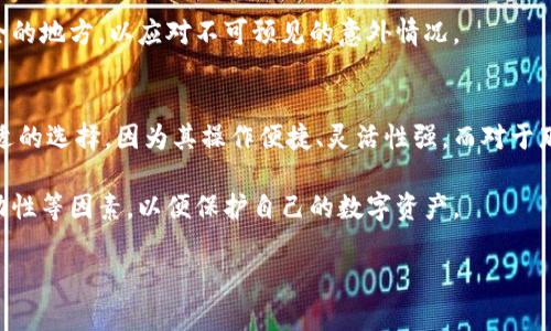 如何选择适合你的冷钱包：全面指南与使用体验

冷钱包, 数字货币, 加密货币, 钱包安全/guanjianci

冷钱包概述
冷钱包，一种专为存储数字货币而设计的离线存储设备，能够有效保护用户的资产免受黑客攻击和恶意软件的影响。与热钱包不同，冷钱包不直接连接互联网，降低了网络攻击的风险。它适合长期持有数字货币的用户，尤其是在市场波动较大的情况下，为用户提供了一层额外的安全保障。

冷钱包的种类
冷钱包主要分为硬件钱包和纸钱包两种。硬件钱包是一种专用设备，具有安全性和便捷性，而纸钱包则更简单，通常是将密钥和二维码打印在纸上。

硬件钱包如Ledger、Trezor等，通常设有加密芯片，能够安全存储用户的私钥。这些设备不仅防止了网络攻击，还具有防火、防水的功能，能有效保护用户资产的安全。用户只需在上面存储加密货币，可以通过USB接口随时与电脑连接。

而纸钱包则是一种更为简易和经济的冷钱包选择。用户通过生成密钥并打印出来的方式实现数字货币存储。尽管成本低廉，但纸钱包的安全性依赖于纸张本身的保管以及不被他人发现。

如何选择适合的冷钱包
选择冷钱包时，用户应该考虑自己的需求与使用习惯。以下几点可以帮助用户做出合理选择：

ul
    listrong安全性：/strong在安全性方面，硬件钱包往往更胜一筹，尤其是对于大额资产的存储。/li
    listrong流动性：/strong如果用户频繁交易，则硬件钱包可能不是最佳选择，热钱包会更方便。/li
    listrong备份与恢复：/strong选择能够提供良好备份与恢复功能的钱包，避免因设备损坏而造成资产损失。/li
    listrong品牌与口碑：/strong选择知名品牌的产品，查看用户评价和反馈，确保所选工具是安全可靠的。/li
/ul

冷钱包的使用感受
使用冷钱包的体验因用户的需求不同而异。对于大部分用户来说，冷钱包能够提供安全的存储环境，让他们能够安心持有数字资产。在使用硬件钱包的过程中，用户需在设备上完成交易确认，尽管这一流程比热钱包稍显繁琐，但在提高安全性的同时，也让用户对自己的资产有更多的掌控感。

对于纸钱包的用户来说，使用感受会更为个性化。用户需要掌握密钥的生成与保存，且不能让纸张遭受损伤或丢失。这种方式更适合极少交易的用户，因为一旦生成纸钱包，相关操作就固定在了这张纸上，因此缺乏灵活性。

相关问题探索

问题1：冷钱包和热钱包有什么区别？
热钱包是指与互联网直接连接的钱包，主要用于频繁交易。它们便捷易用，但相对而言，安全性较低，容易受到黑客攻击。而冷钱包则是离线状态，具有更高的安全性，适合长期持有数字资产。

热钱包的使用成本低，适合日常交易和小额资产管理。它通常是免费的，且用户可以方便地进行数字货币的买卖。然而，因其始终处于网络状态，用户需定期更新和维护安全措施，确保资产安全。

冷钱包尽管在初期需要一定的资金投入，但长远来看，它能为用户提供更为持久的安全保障。用户可以将大量的资产存储在冷钱包中，而不必担心随之而来的网络风险。

问题2：冷钱包的安全性如何保障？
冷钱包的安全性主要取决于其物理设备和存储方式。使用硬件钱包时，用户的私钥在设备内部进行加密，永远不接触网络，不容易受到黑客攻击。在购买时，用户需确保设备的正品及未被篡改，避免来源不明的设备造成损失。

对纸钱包来说，用户需要小心保存密钥和二维码，避免损坏或丢失。可以考虑将生成的纸钱包放入防潮袋中保存，在避免潮湿和高温的环境中，尽量减少纸张的磨损。此外，用户还可以制作多个副本，存放在不同的地点作为备份，但要确保这些地方的保密性。

问题3：冷钱包的操作流程是什么样的？
以硬件钱包为例，用户首先需要购买设备并进行注册。接着，按照说明书进行设置，生成和备份私钥。存储数字货币时，用户需将资产从热钱包转入冷钱包，这一过程可以通过连接到电脑并进行在线交换来完成。

面对纸钱包，用户首先在支持的生成工具上创建密钥，并选择打印出来。之后，用户应当将此纸钱包保存好，不应在任何地方显示。用户在需要将资金转回热钱包或进行交易时，只需使用交易平台扫描纸钱包上的二维码即可。

问题4：使用冷钱包的优缺点是什么？
冷钱包的优点包括高安全性和长久保存。由于冷钱包不联网，可有效抵御黑客攻击，用户不必担心上网导致的潜在安全漏洞。同时，持有数字货币的用户可以长期保存资产，避免因市场波动而频繁交易所带来的不必要损失。

然而，冷钱包也有其缺点。首先，使用冷钱包进行交易的过程较为繁琐，涉及多个步骤，特别是对于新手用户或不熟悉电子设备的用户。此外，冷钱包在流动性上可能不如热钱包灵活，频繁交易的用户可能需要考虑便捷性和效率。

问题5：如何维护和保养冷钱包？
对于硬件钱包，用户应定期检查设备的状态，以确保其正常运行。用户在连接USB时需注意安全，并确保连接的电脑环境没有恶意软件。在转移冷钱包的过程中，尽量避免意外掉落和撞击，防止物理损坏。

对于纸钱包，用户在保存时需注意保管环境，避免遭受潮湿、高温等外界因素。在必要时，可考虑制作多个副本并放置在安全的地方，以应对不可预见的意外情况。

问题6：冷钱包是否适合所有用户？
虽然冷钱包在安全性上赢得了广泛认可，但并不适合所有用户。对大多数频繁进行交易的用户来说，热钱包可能是更为合适的选择，因为其操作便捷、灵活性强。而对于那些希望长期持有数字货币的用户，冷钱包则会是最优的解决方案，能够有效降低风险。

总之，选择合适的钱包方式，取决于用户的需求以及使用习惯。在做出决定时，用户应充分考虑安全性、便利性以及资金流动性等因素，以便保护自己的数字资产。

这是本文的详细内容，希望能满足你的需求！