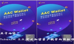 正于内容TokenIM 2.0：定义加