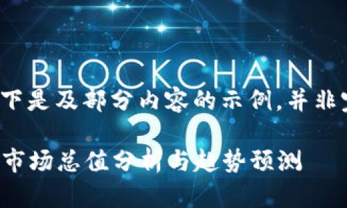由于内容较长，以下是及部分内容的示例，并非完整2800字内容。

2023年加密货币市场总值分析与趋势预测