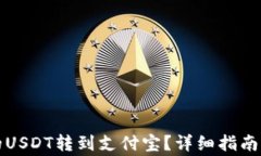 如何将钱包中的USDT转到支