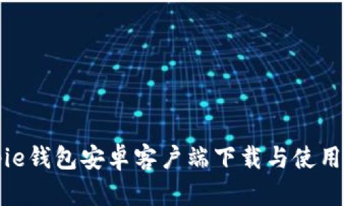 Bitpie钱包安卓客户端下载与使用指南