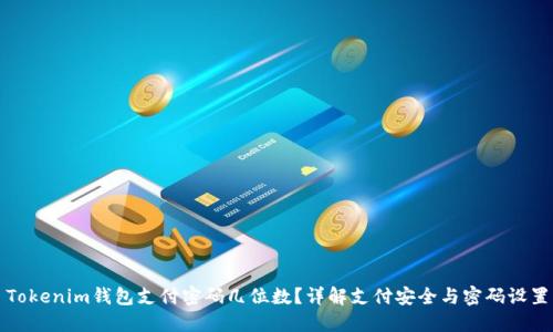 Tokenim钱包支付密码几位数？详解支付安全与密码设置