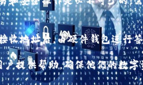   比特币冷钱包配置详解：从入门到精通 / 
 guanjianci 比特币冷钱包,冷钱包配置,加密货币安全,数字资产保护 /guanjianci 

在现代数字货币的世界中，安全性是每个用户最关注的话题之一。比特币作为最早且影响力最大的加密货币，吸引了成千上万的投资者和交易者。为了保障持有者的资产安全，比特币冷钱包成为了一个极其重要的工具。本文将详细介绍比特币冷钱包的配置方法，帮助用户从入门到精通，确保他们的数字资产在网络攻击和黑客入侵中安全无忧。

什么是比特币冷钱包？
比特币冷钱包，简而言之，就是一种离线储存比特币和其他加密货币的方式。与热钱包（即在线钱包）相比，冷钱包不连接到互联网，因此相对更安全。冷钱包可以是硬件设备，例如USB驱动器，或是纸质钱包，用户可以将私钥和公钥印在纸上，从而做到物理隔离。

冷钱包的优势在于，黑客无法通过网络攻击来获取存储在冷钱包中的资产，因而成为许多长期持有者和大型投资者的首选。尽管冷钱包setup投入成本和时间较高，但相较于可能遭受的财务损失，这种预防措施是值得的。

冷钱包的类型
冷钱包的类型主要有三种：纸钱包、硬件钱包和离线计算机钱包。

h41. 纸钱包/h4
纸钱包是将比特币的公钥和私钥打印在一张纸上的一种冷储存方式。用户在创建纸钱包时，需确保其生成过程完全集中在离线环境中，以确保安全性。用户可以通过网站生成纸钱包，完成后将其打印并保存在安全的地方。

h42. 硬件钱包/h4
硬件钱包是一种专门设计的设备，用于安全地储存比特币和其他加密货币的私钥。流行的硬件钱包品牌有Ledger、Trezor等。硬件钱包的工作原理是将私钥存储在安全芯片中，用户在进行交易时只需连接到计算机，并输入相应的PIN代码进行授权。

h43. 离线计算机钱包/h4
离线计算机钱包是指没有连接到互联网的计算机或设备。用户可以在这台计算机上安装比特币钱包软件，生成并管理私钥，并保持这台计算机始终不联网以确保安全。

如何配置比特币冷钱包？
以下是配置比特币冷钱包的过程，具体步骤会根据你的冷钱包类型有所不同。

h4纸钱包配置步骤/h4
ol
    li确保在离线环境中完成所有步骤，比如使用未连接网络的计算机或设备。/li
    li访问一个可信的纸钱包生成网站（如bitaddress.org）并断开互联网连接。/li
    li在页面上生成比特币地址和相应的私钥，确保记录下来。/li
    li下载并离线保存生成好的纸钱包。/li
    li将生成的纸钱包打印出来，于安全地方保存。/li
/ol

h4硬件钱包配置步骤/h4
ol
    li购买知名品牌的硬件钱包，确保是在官方网站或信誉良好的零售商处购买。/li
    li按照硬件钱包的说明书将设备连接到计算机，并安装所需的软件。/li
    li创建一个新钱包，按照指示生成安全的PIN码。/li
    li写下恢复种子短语，安全保存以备不时之需。/li
    li转移比特币或其他数字资产到新的硬件钱包地址。/li
/ol

h4离线计算机钱包配置步骤/h4
ol
    li准备一台全新、未连接互联网的计算机。/li
    li在这台计算机上下载所需的比特币钱包软件。/li
    li生成新的比特币地址，并创建私钥，确保不连接互联网。/li
    li将私钥保存到U盘或其他安全存储设备，并确保未与互联网连接。/li
    li可以定期使用该离线计算机进行交易，而保持其未联网状态。/li
/ol

冷钱包的安全最佳实践
在配置和使用比特币冷钱包时，有一些安全最佳实践需要遵循：
ol
    listrong安全生成私钥：/strong使用离线环境生成私钥，确保不在互联网上进行此操作。/li
    listrong备份钱包：/strong确保备份私钥和恢复短语，并妥善保管。/li
    listrong定期检查：/strong定期检查冷钱包的安全性和存放位置。/li
    listrong避免使用公用设备：/strong尽量避免在不熟悉的设备上进行交易和访问冷钱包。/li
    listrong更新装置：/strong若使用硬件钱包，确保及时更新固件，以防漏洞。/li
/ol

为什么选择冷钱包？
选择冷钱包的原因主要是为了加强资产的安全性。虽然热钱包便于即时交易，但其并不安全易受黑客攻击。冷钱包通过将私钥物理隔离，保护用户的资产，使其不受网络攻击的威胁。尤其是对于长期投资者，冷钱包是保护资产不被盗的重要措施。

使用冷钱包的注意事项
在使用冷钱包时，使用者需做到以下几点：
ol
    listrong小心物理安全：/strong冷钱包虽能防止网络攻击，但其物理丢失或损坏也会导致资产损失。/li
    listrong管理好备份：/strong私钥和恢复短语备份必不可少，建议多份保存，确保可以找回。/li
    listrong教育自己：/strong学习关于比特币和冷钱包的基本知识，以提高自身安全防范能力。/li
/ol

可能相关的常见问题

h41. 冷钱包真的安全吗？/h4
冷钱包相对热钱包来说安全性更高，因为它不与互联网连接，黑客无法远程攻击冷钱包。然而，冷钱包储存的资产仍然可能面临其他风险，比如设备丢失、物理损坏、误删私钥等等。因此，使用者应该进行良好的物理安全措施和备份管理。

h42. 我应该选择哪种类型的冷钱包？/h4
选择冷钱包的类型取决于你的需求。如果你倾向于长期保存少量资产，纸钱包可能是最适合的选择。但如果你手头有较多资产，硬件钱包会提供更好的安全保障。离线计算机钱包同样适合那些对安全要求极高的用户。

h43. 冷钱包与热钱包有何区别？/h4
冷钱包是指那些不与互联网连接的设备，如纸钱包、硬件钱包和离线计算机钱包，而热钱包则是可以随时在线访问的存储解决方案，如手机钱包和交易所钱包。热钱包方便交易，但安全性较低；冷钱包更安全，适合长期储存。

h44. 如何保护我的纸钱包？/h4
保护纸钱包的最重要方法在于物理安全。找到一个安全的地方存放纸钱包，防水防火是必须考虑的。此外，为了防止丢失，可以制作多个副本，并分开存放，以减少单点故障的风险。

h45. 硬件钱包的使用学习曲线如何？/h4
硬件钱包的使用学习曲线相对平缓，大部分著名品牌会提供详细的用户手册和使用指导。即使是初学者，也能利用这些资源轻松入门。然而，熟悉如何进行交易和安全操作是必不可少的，需要用户耐心学习和实践。

h46. 如何从冷钱包向热钱包转移比特币？/h4
从冷钱包向热钱包转移比特币的过程通常需要输入你的冷钱包私钥或签名。在硬件钱包中，用户需要连接到电脑，授权交易签名。例如，选择要转移数量以及接收地址后，由硬件钱包进行签名，然后在交易所或热钱包执行转移操作。

通过以上介绍，相信大家对比特币冷钱包的配置及使用有了全面了解。从基础知识到具体配置步骤，再到安全注意事项和常见问题的解答，都希望能为广大用户提供帮助，确保他们的数字资产在新时代的金融环境中安全无忧。