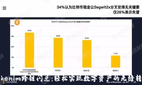  
Tokenim跨链闪兑：轻松实现数字资产的无缝转换