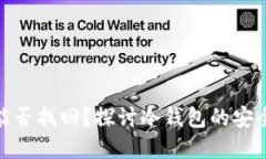 冷钱包丢失后能否找回？