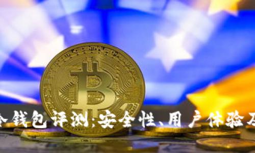 Tokenim冷钱包评测：安全性、用户体验及选购指南