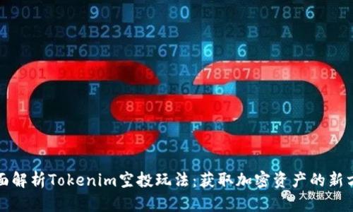 全面解析Tokenim空投玩法：获取加密资产的新方式