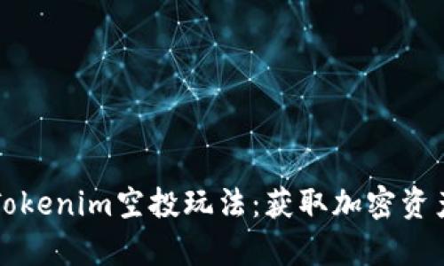 全面解析Tokenim空投玩法：获取加密资产的新方式