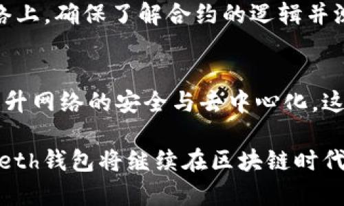   全面解析以太坊Geth钱包：功能、优势与使用指南 / 

 guanjianci 以太坊, Geth钱包, 区块链, 加密货币 /guanjianci 

以太坊（Ethereum）作为一种去中心化的智能合约平台，近年来已经成为区块链领域的热门话题。而作为与以太坊网络交互的主要工具之一，Geth（Go Ethereum）钱包在用户中具有极高的知名度和使用率。它是一款用Go语言开发的以太坊客户端，为用户提供了一种简便的方式来管理以太币（ETH）、智能合约以及其他与以太坊网络相关的活动。

在本文中，我们将深入探讨以太坊Geth钱包的基本功能、优势、使用方法，及其在加密货币生态系统中的重要性。同时，还会解答一些用户可能遇到的疑问，帮助你更好地理解和使用Geth钱包。

一、以太坊Geth钱包的基本功能

Geth钱包不仅可以作为ETH的钱包使用，还支持以太坊区块链的完整功能。以下是Geth钱包的一些基本功能：

1. **生成和管理钥匙对**：用户可以利用Geth生成自己的以太坊公私钥对。公钥是可以分享的地址，用于接收加密货币，而私钥则是绝对保密的，用于进行交易。

2. **交易管理**：Geth允许用户发送和接收ETH，用户可以通过钱包对交易进行管理，查看交易记录，还可调整交易的gas费用等。

3. **智能合约部署与交互**：Geth支持用户创建和部署智能合约，用户可以通过Geth发布DApp并与其进行交互，这是以太坊生态系统的一大特点。

4. **节点功能**：作为一个全节点钱包，Geth能够直接与以太坊网络互动，同步区块和验证交易。这使得用户能够参与到以太坊网络的维护中，从而提高网络的去中心化程度。

5. **兼容性**：Geth钱包支持多平台，包括Windows、macOS和Linux等操作系统，用户可以根据自己的需求和习惯选择适合的版本来安装。

二、Geth钱包的优势

使用Geth钱包有很多明显的优势。在这里我们将列出一些主要的优点：

1. **高安全性**：由于Geth是一个全节点钱包，用户控制着自己的私钥，这意味着用户的数据更加安全。与一些在线钱包不同，Geth不会储存私钥在云端，降低了用户资产被盗的风险。

2. **完整的区块链访问**：Geth连接到以太坊网络的每一个区块，这意味着用户可以访问所有过去的交易记录和智能合约。这在查询和追踪交易时特别有用。

3. **实时交易执行**：Geth没有依赖第三方服务来处理交易，因此用户可以实时提交交易，提升了交易的效率。

4. **开源代码**：Geth是一个开源项目，任何人都可以对其代码进行审核和改善。这种透明性增加了用户对其安全性和公正性的信任。

5. **灵活性和定制化**：Geth提供了一系列的命令行工具和API接口，开发者可以通过这些工具进行定制化开发，满足特定需求。

6. **社区支持**：Geth是以太坊开发团队和社区强力支持的项目，用户会拥有丰富的文档以及解决方案，大大减少了使用过程中遇到问题的障碍。

三、如何安装Geth钱包

安装Geth钱包是一个相对简单的过程，下面是详细的步骤说明：

1. **下载Geth**：访问以太坊的官方网站（https://geth.ethereum.org/）来下载Geth的最新版本。根据你的操作系统选择相应的安装包。

2. **安装Geth**：下载完成后，按照系统的不同安装程序来进行安装。对于Windows用户，一般是双击.exe文件并跟随安装提示；而在Mac用户则需要将Geth放到应用程序文件夹。

3. **同步区块链**：安装完成后，打开Geth并开始同步区块链数据。这一过程需要一些时间，具体时间取决于你的网络速度和计算机性能。

4. **创建钱包账户**：同步完成后，你需要通过命令行创建一个新账户，设置密码，并保存好钥匙文件。

5. **开始使用**：至此，Geth钱包的安装与配置就完成了，你可以开始向该钱包发送ETH，或者进行其他操作。

四、Geth钱包的使用指南

使用Geth钱包进行交易和管理资产相对容易。以下是一些基本操作的步骤：

1. **发送ETH**：打开Geth钱包，使用相应的命令通过控制台发送ETH。例如，命令为`eth.sendTransaction({to: 