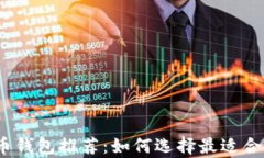 2023年最佳安全虚拟币钱包